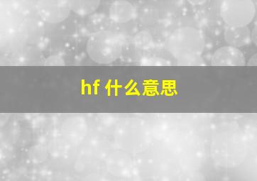 hf 什么意思